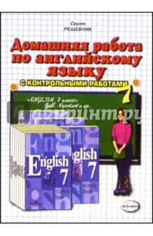 Домашняя работа по английскому языку к учебнику "English-7" В.П. Кузовлева и др.