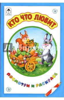 Кто что любит