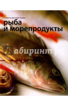 Рыба и морепродукты. Секреты русской кухни