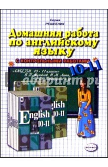 Домашняя работа по английскому языку к учебнику "English 10-11 классы" В. П. Кузовлева и др.