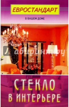 Стекло в интерьере