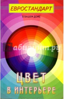 Цвет в интерьере