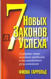 7 новых законов успеха