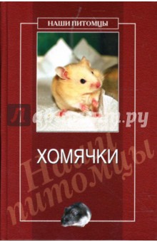 Хомячки
