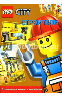 ЛЕГО. Развивающая книжка с наклейками "Строители"