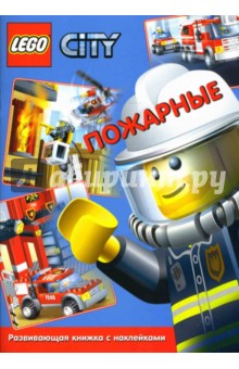 ЛЕГО. Развивающая книжка с наклейками "Пожарные"