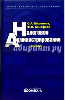 Налоговое администрирование: Учебное пособие для студентов