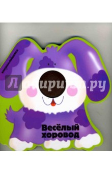 Книжка с пищалкой: Веселый хоровод