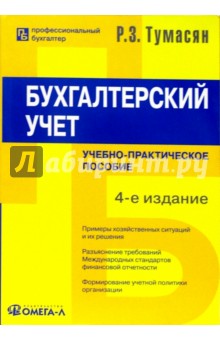 Бухгалтерский учет: Учебно-практическое пособие