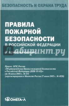 Правила пожарной безопасности в Российской Федерации (с приложениями)