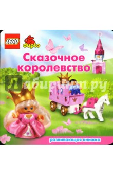 ЛЕГО. Развивающая книжка "Сказочное королевство"