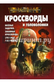 Кроссворды № 0703 (Пираты Карибского моря)
