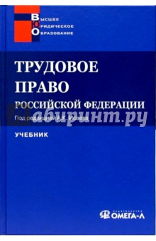 Трудовое право РФ: Учебник