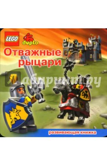 ЛЕГО. Развивающая книжка "Отважные рыцари"