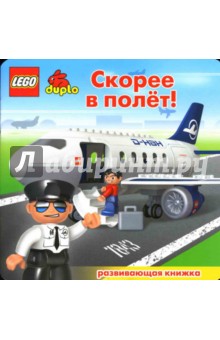 ЛЕГО. Развивающая книжка "Скорее в полет"