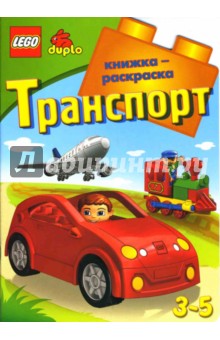 ЛЕГО. Развивающая книжка-раскраска "Транспорт"