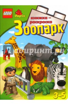 ЛЕГО. Развивающая книжка-раскраска "Зоопарк"