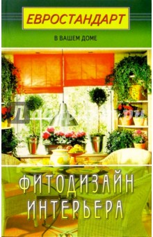 Фитодизайн интерьера