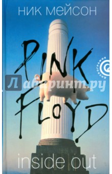 Вдоль и поперек: Личная история "Pink Floyd"