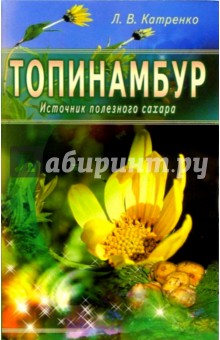 Топинамбур. Источник полезного сахара