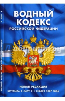 Водный кодекс Российской Федерации: Новая редакция (по состоянию на 15 апреля 2007 года)