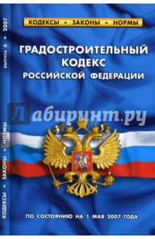 Градостроительный кодекс Российской Федерации (по состоянию на 1 мая 2007 года)