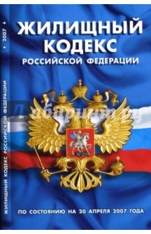 Жилищный кодекс Российской Федерации (по состоянию на 20 апреля 2007)