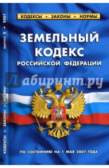 Земельный кодекс Российской Федерации на 01.05.07