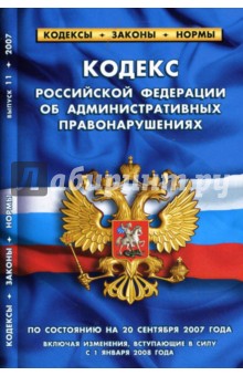 Кодекс Российской Федерации об административных правонарушениях (по состоянию на 20.09.07)