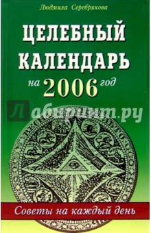 Целебный календарь на 2006 год. Советы на каждый день