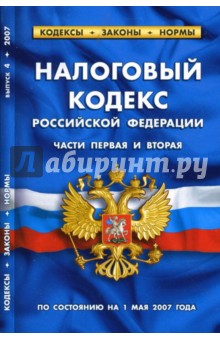 Налоговый кодекс Российской Федерации (части первая и вторая): по состоянию на 1 мая 2007