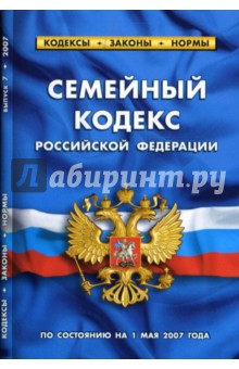 Семейный кодекс Российской Федерации (по состоянию на 01.05.07)