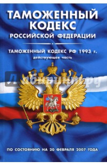 Таможенный кодекс РФ (по состоянию на 20 февраля 2007 года)