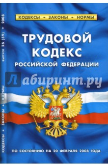Трудовой кодекс Российской Федерации (по состоянию на 20 февраля 2008)