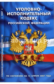 Уголовно-исполнительный кодекс РФ (по состоянию на 15.04.07 года)