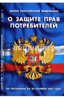 Закон Российской Федерации "О защите прав потребителей" на 20.09.07
