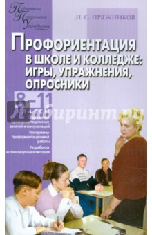 Профориентация в школе и колледже. Игры, упражнения, опросники. 8-11 классы, ПТУ и колледж