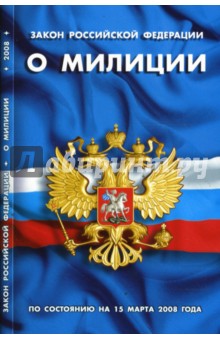 Закон Российской Федерации "О милиции" (по состоянию на 1 мая 2008 года)