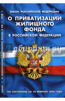 Закон Российской Федерации "О приватизации жилищного фонда в Российской Федерации" на 10.02.08