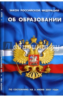 Закон Российской Федерации "Об образовании" (по состоянию на 5 июня 2007 года)