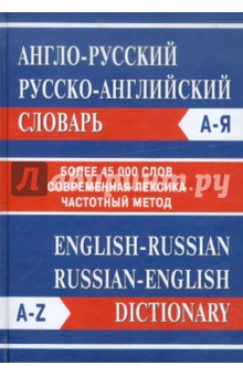 Англо-русский. Русско-английский словарь. Более 45 000 слов