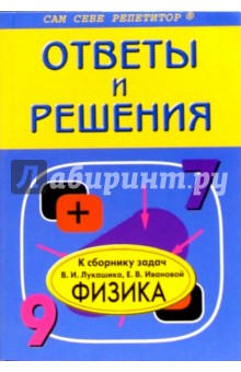 Подробный разбор заданий из сборника задач по физике авторов В.Лукашика, Е.Ивановой: 7-9 классы