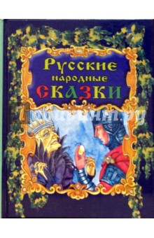 Русские народные сказки.