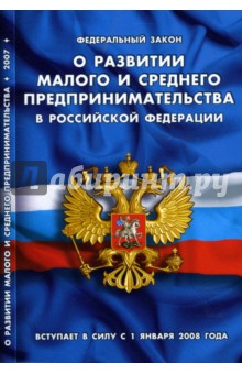 Федеральный Закон "О развитии малого и среднего предпринимательства в РФ" (на 1 января 2008 года)