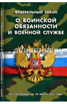 Федеральный закон "О воинской обязанности и военной службе" (по состоянию на 20 марта 2007 года)