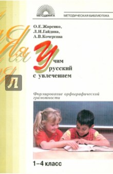 Учим русский с увлечением. Формирование орфографической грамотности: 1-4 классы