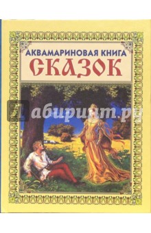Аквамариновая книга сказок (Девушка и пастух)