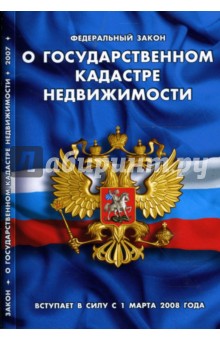 Федеральный закон "О государственном кадастре недвижимости" (вступает в силу 1.03.08)