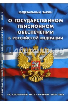 Федеральный закон "О государственном пенсионном обеспечении в РФ". По состоянию на 15 февраля 2008