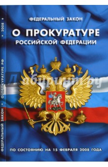 Федеральный закон "О прокуратуре Российской Федерации" на 15.02.08